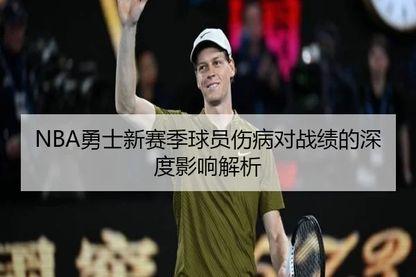 NBA勇士新赛季球员伤病对战绩的深度影响解析
